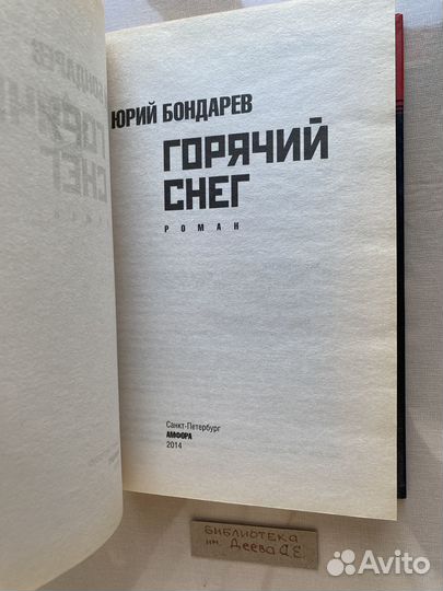 Юрий Бондарев.Горячий снег