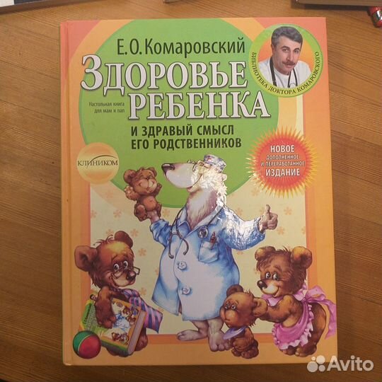 Книга Комаровского Е.О. Здоровье ребенка
