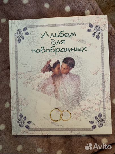 Альбом для новобрачных