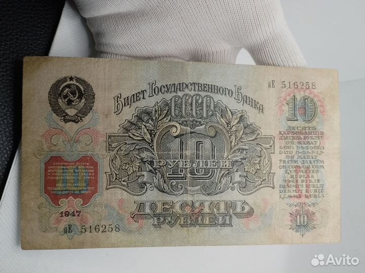 Банкнота 10 рублей 1947 года. 16 лент. VF