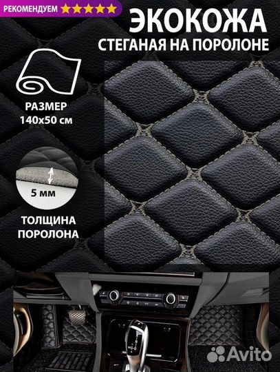 Экокожа прошитая ромбом