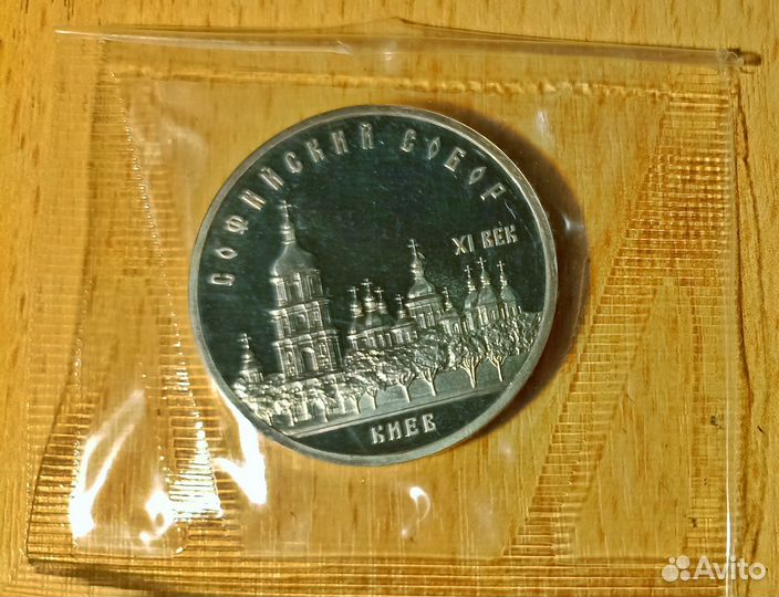 Монета СССР 5 рубл 1988 Софийский собор запайка