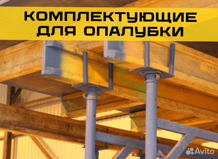 Унивилка для опалубки