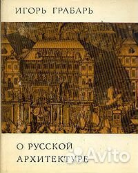 Букинистика Игорь Грабарь О Русской Архитектуре