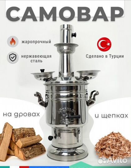 Самовары на дровах Турецкие