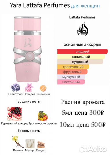 Парфюм Yara от Lattafa Perfumes распив