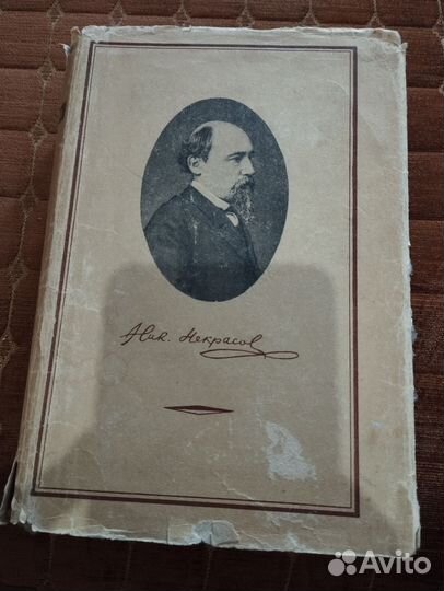 Некрасов, собрание сочинений. 1948