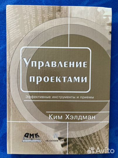 Ким Хелдман «Управление проектами»