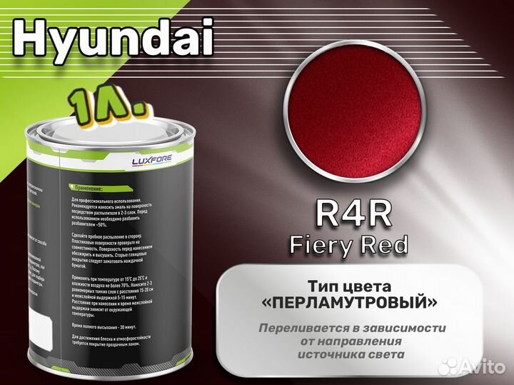 Краска Luxfore 1л. (Hyundai R4R Fiery Red)