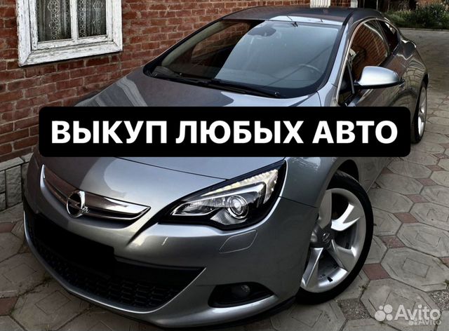 Выкуп авто. Автовыкуп. Скупка авто Краснодар