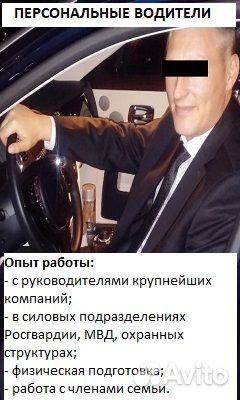 Подбор телохранителей, персональных водителей