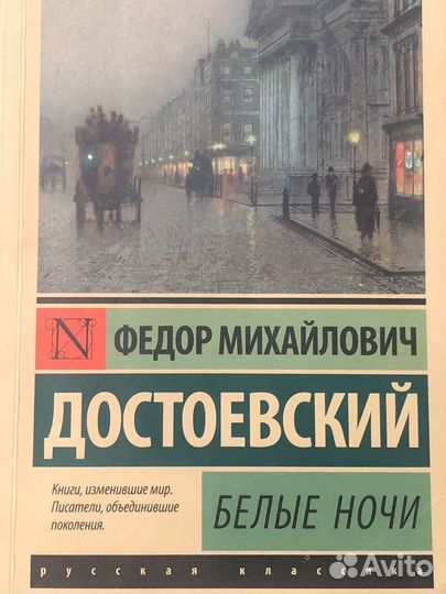 Достоевский белые ночи