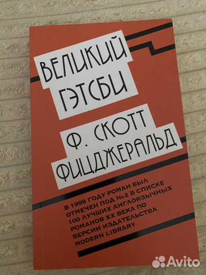 Книга - Великий Гэтсби