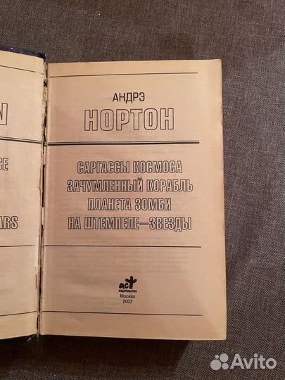 А. Нортон Саргассы космоса. Зачумленный корабль