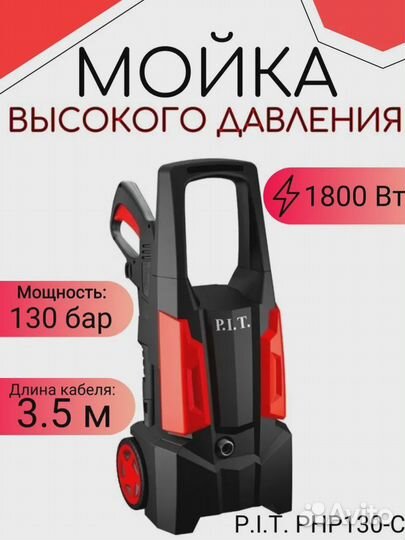 Мойка высокого давления P.I.T PHP 130-C