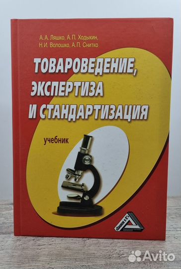 Товароведение, экспертиза и стандартизация