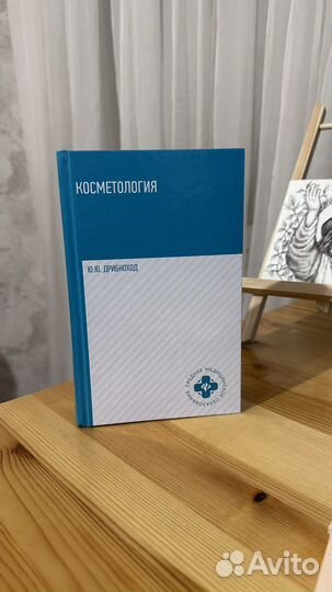 Книга косметология