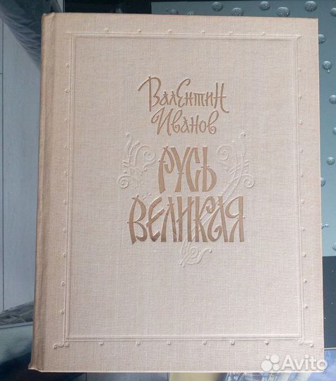 Книга Русь Великая Валентина Иванова