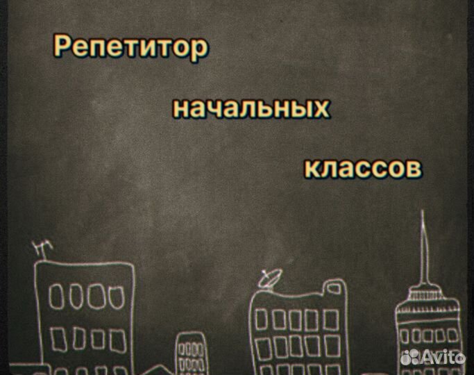 Репетитор начальных классов