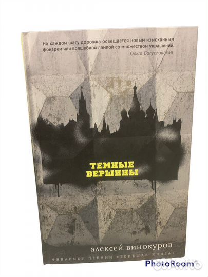 А Винокуров «Темные вершины»