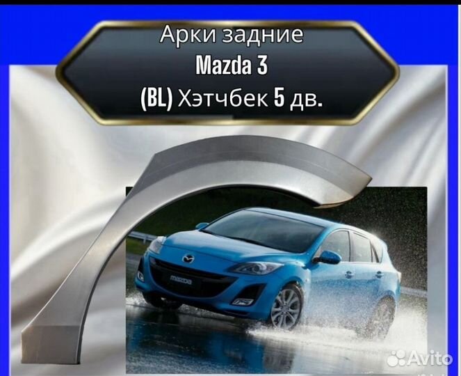 Арка задняя Mazda 3(BL) Хэтчбек 5 дв