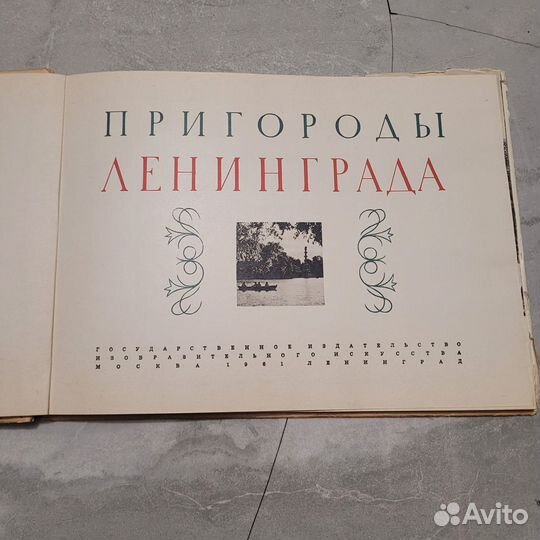 Пригороды Ленинграда. 1961 г