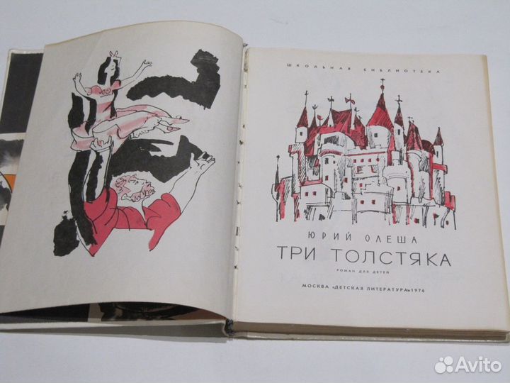 Олеша Юрий. Три толстяка Худ. Горяев В
