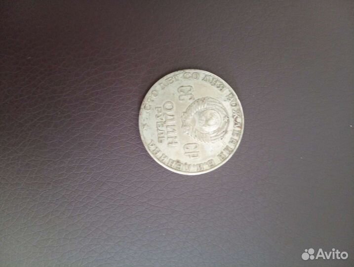 Один рубль 1870-1970.(юбилейный)