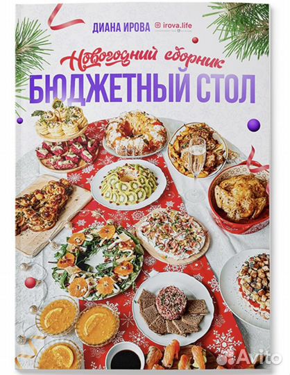 Сборник рецепты Дианы Ировой