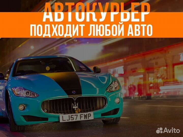 Курьер Доставка