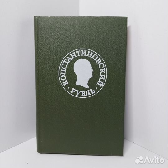 Константиновский рубль