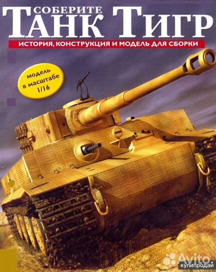 Сборная модель танка тигр обмен 1/16