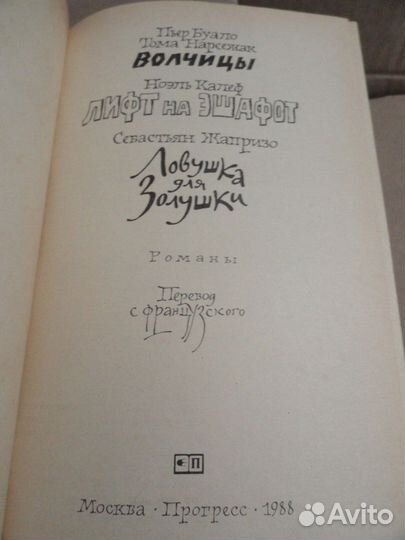 Себастьян Жапризо: Ловушка для Золушки и др