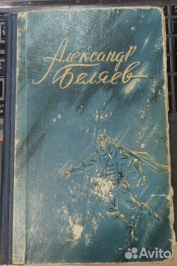 Александр Беляев. Властелин мира. Остров погибших