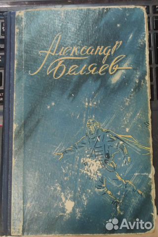 Александр Беляев. Властелин мира. Остров погибших