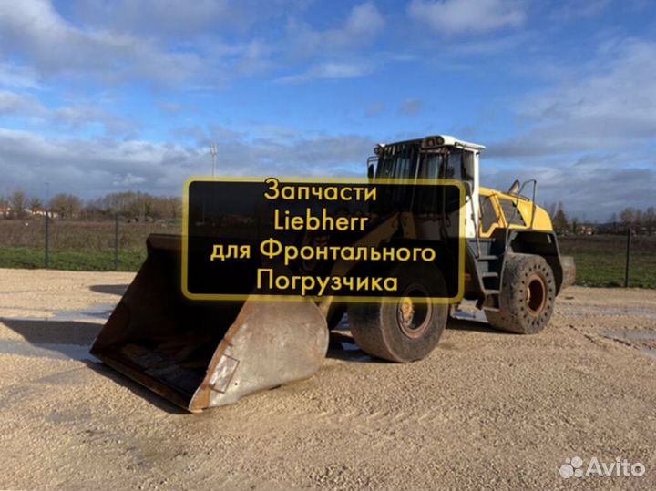 Запчасти Liebherr Новые Запчасти Погрузчик Фронтал