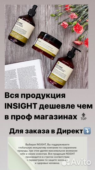 Insight Шампуни бальзамы маски
