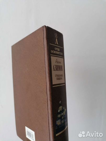 Книги Весь Азимов / Отцы основатели