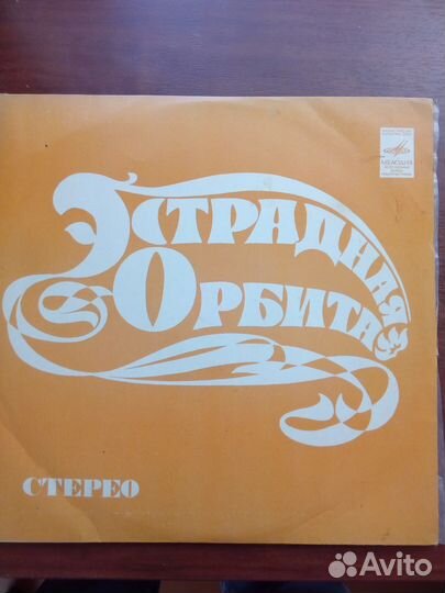 Винил пластинка СССР Эстрадная орбита