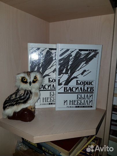 Васильев, Борис. Были и небыли. Роман в 2 книгах