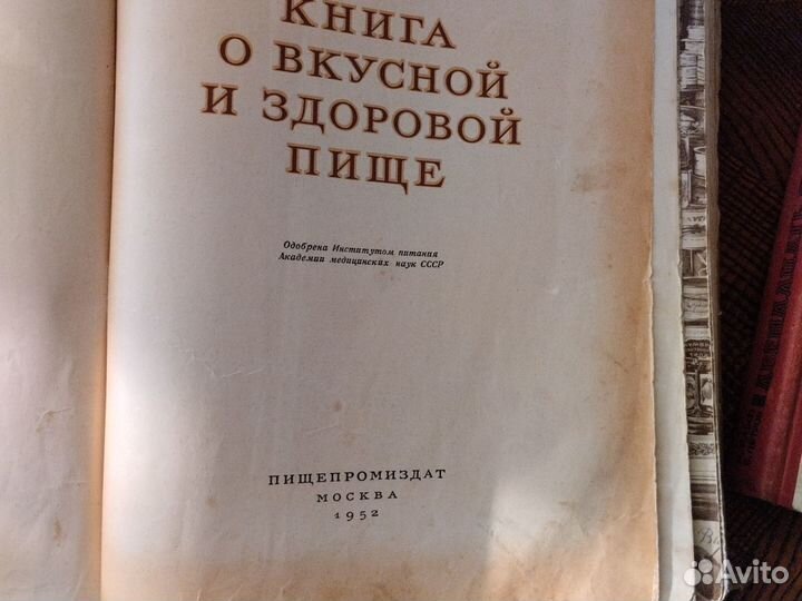 Книга о вкусной и здоровой пище 1952 год Бронь