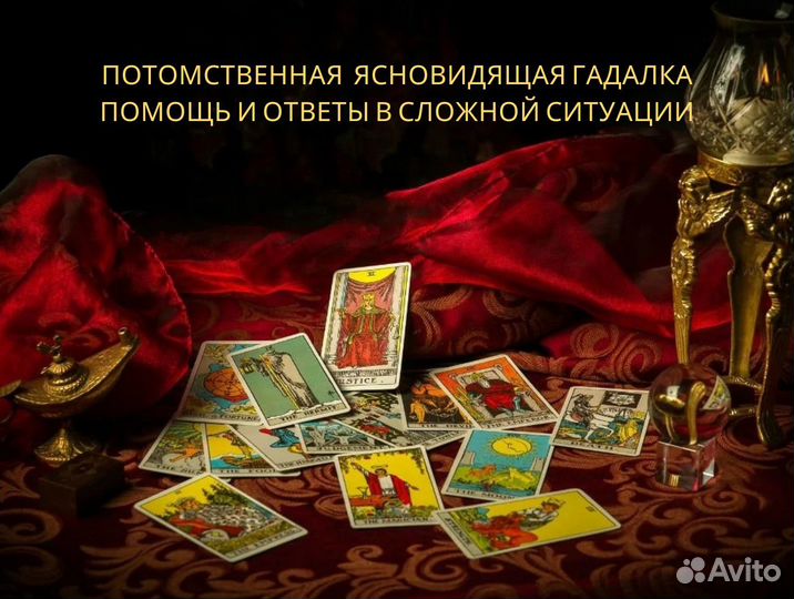 Гадание на картах таро Любовная магия Приворот