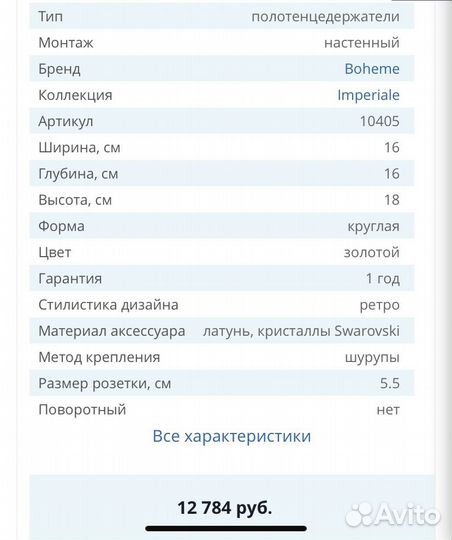 Полотенцедержатель,мыльница,смеситель Boheme Imper