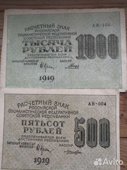 Банкноты 500р и 1000р 1919 года
