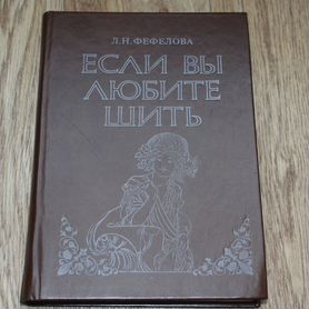 Книга СССР Л.Н.Фефелова Если вы любите шить 1991 г