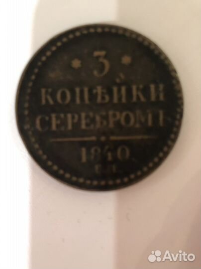 Манета 1840год