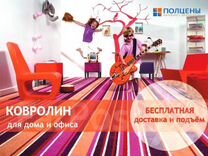 Ковролин для дома и офиса в Хабаровске