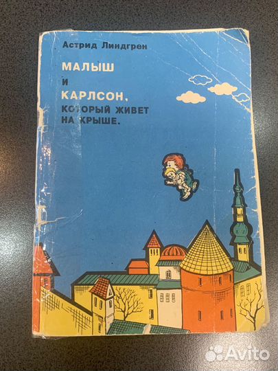 Астрид Линдгрен. Малыш и Карлсон