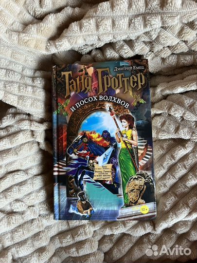 Таня Гроттер и посох