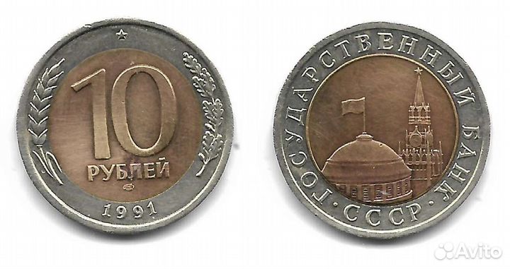Монета 10 р 1991 год биметалл